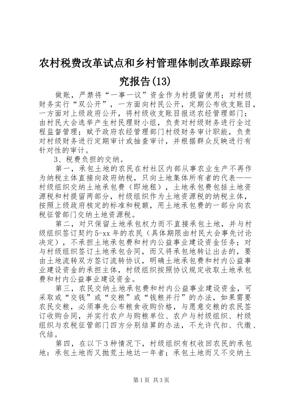 农村税费改革试点和乡村管理体制改革跟踪研究报告(13)_第1页