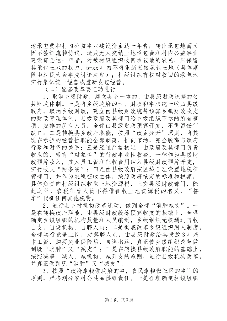 农村税费改革试点和乡村管理体制改革跟踪研究报告(13)_第2页