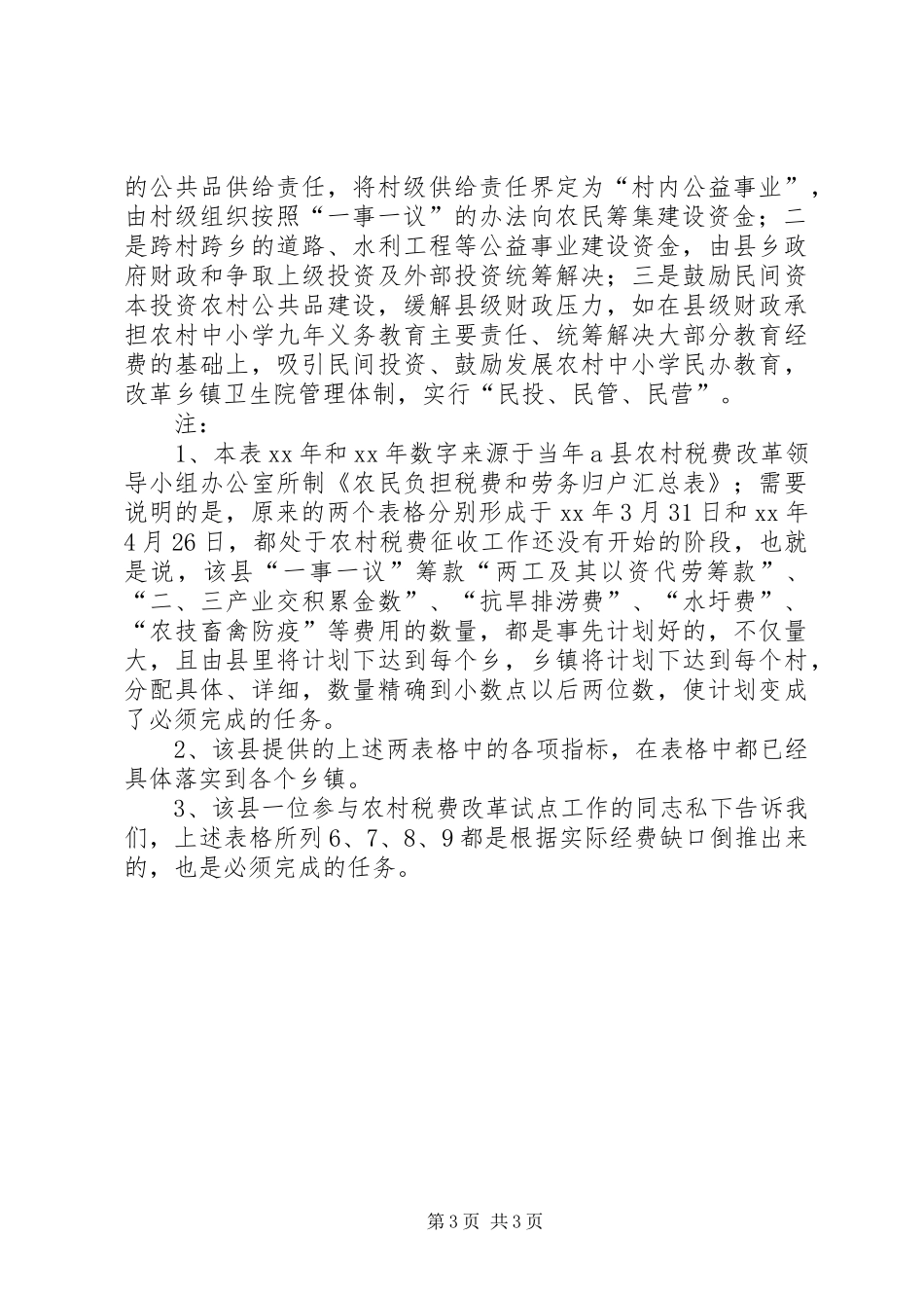 农村税费改革试点和乡村管理体制改革跟踪研究报告(13)_第3页