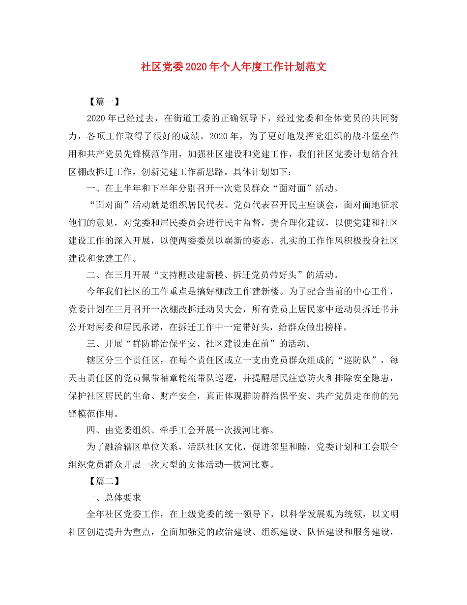 社区党委2020年个人年度工作计划范文 _第1页