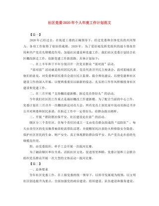 社区党委2020年个人年度工作计划范文 