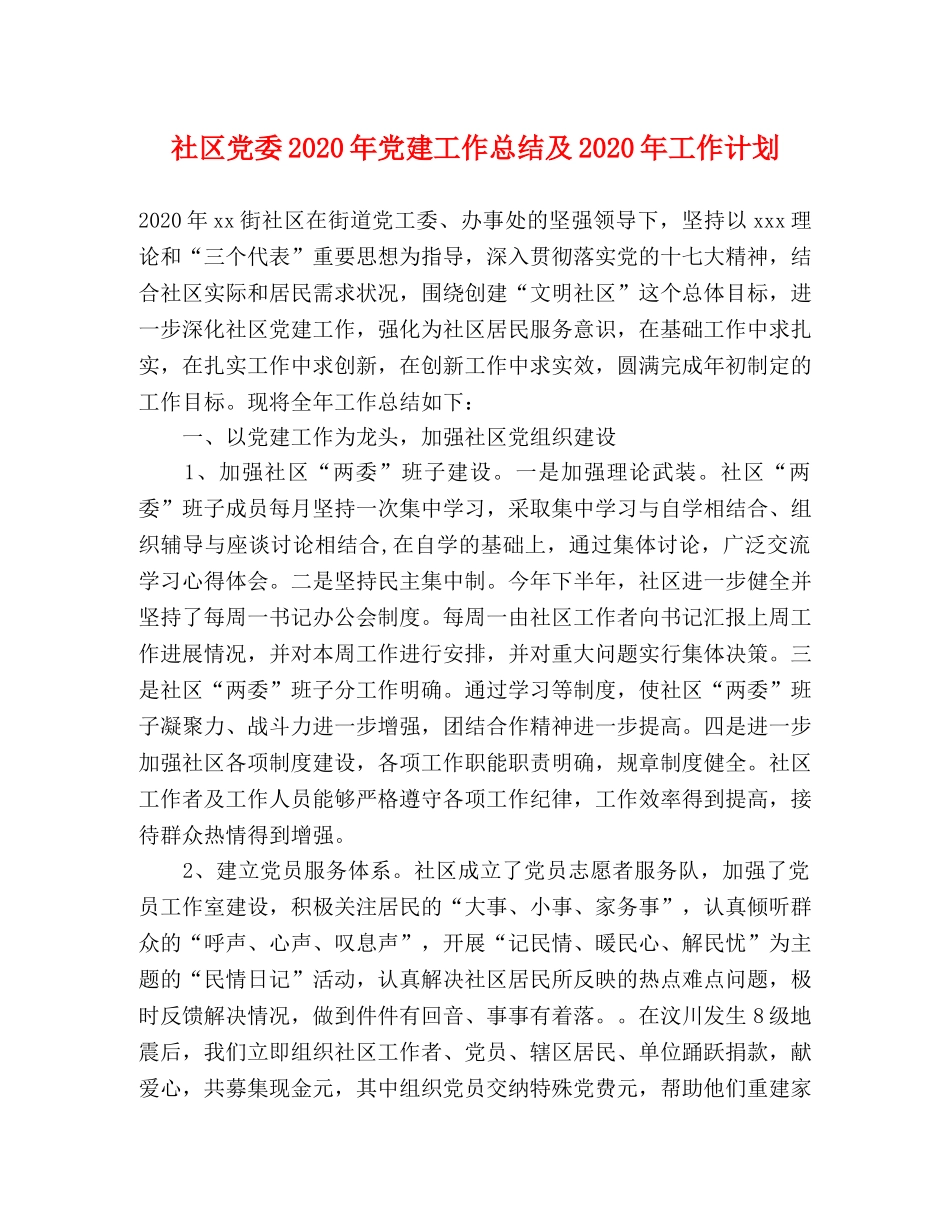社区党委2020年党建工作总结及2020年工作计划 _第1页