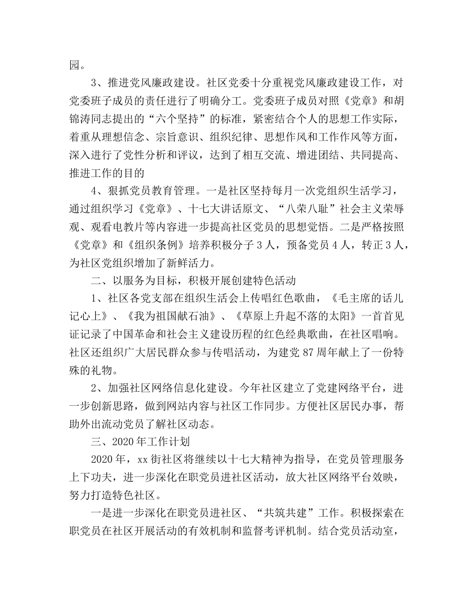 社区党委2020年党建工作总结及2020年工作计划 _第2页