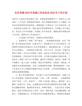 社区党委2020年党建工作总结及2020年工作计划 