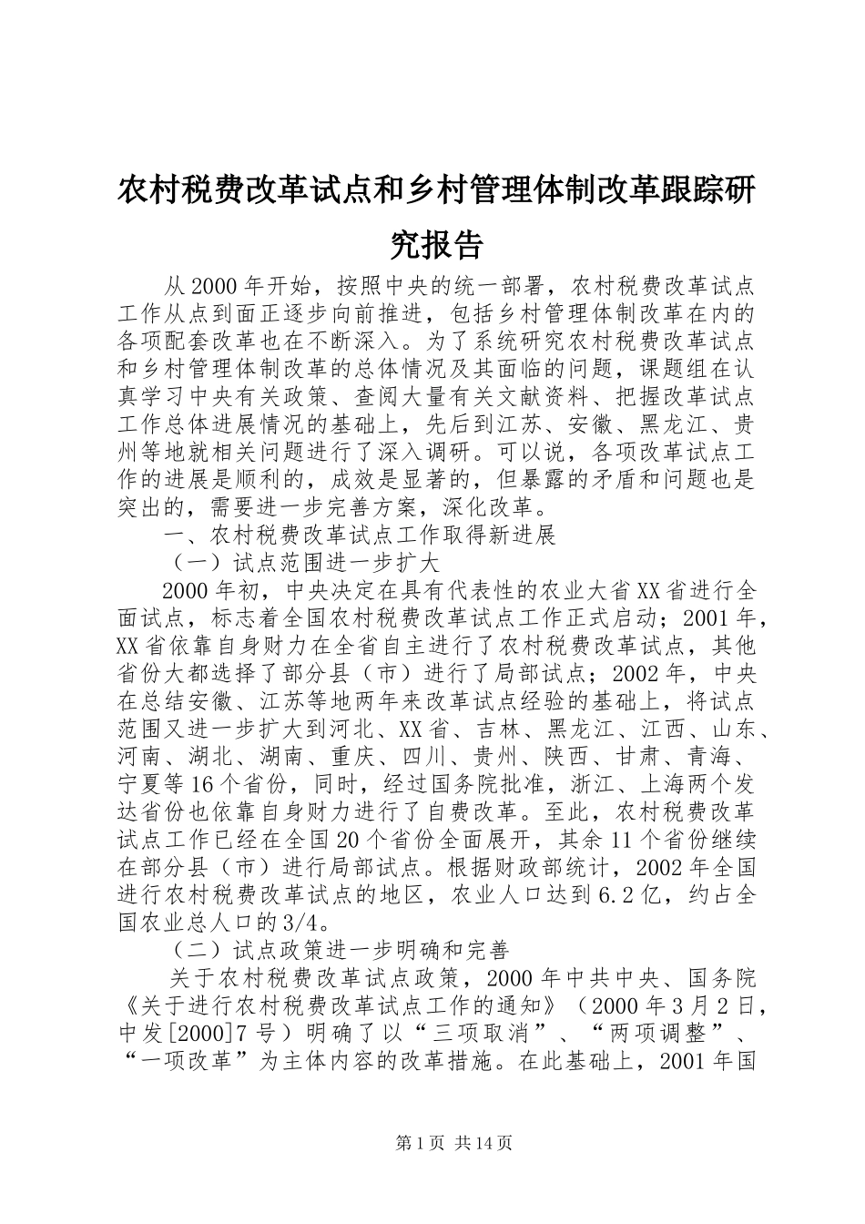 农村税费改革试点和乡村管理体制改革跟踪研究报告 (17)_第1页