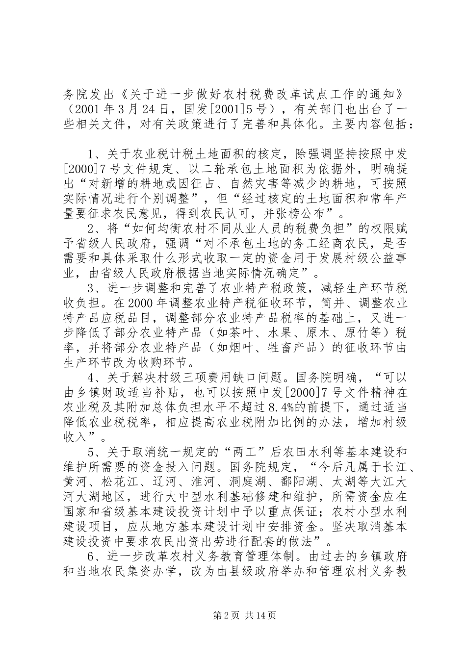 农村税费改革试点和乡村管理体制改革跟踪研究报告 (17)_第2页
