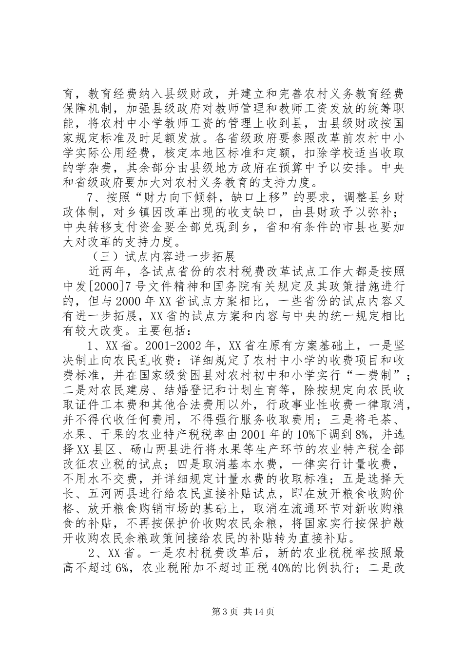 农村税费改革试点和乡村管理体制改革跟踪研究报告 (17)_第3页