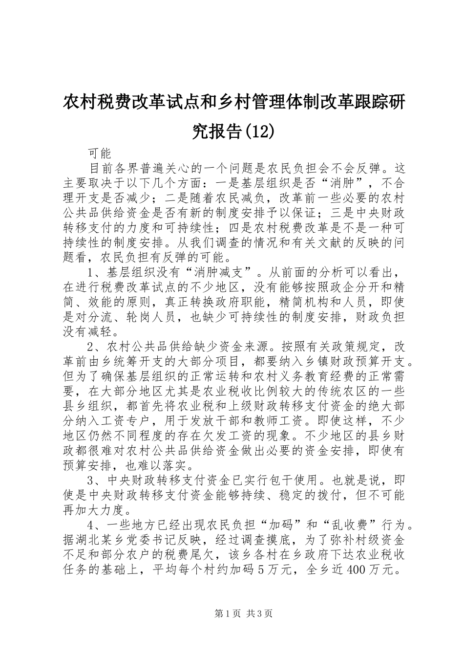 农村税费改革试点和乡村管理体制改革跟踪研究报告(12)_第1页