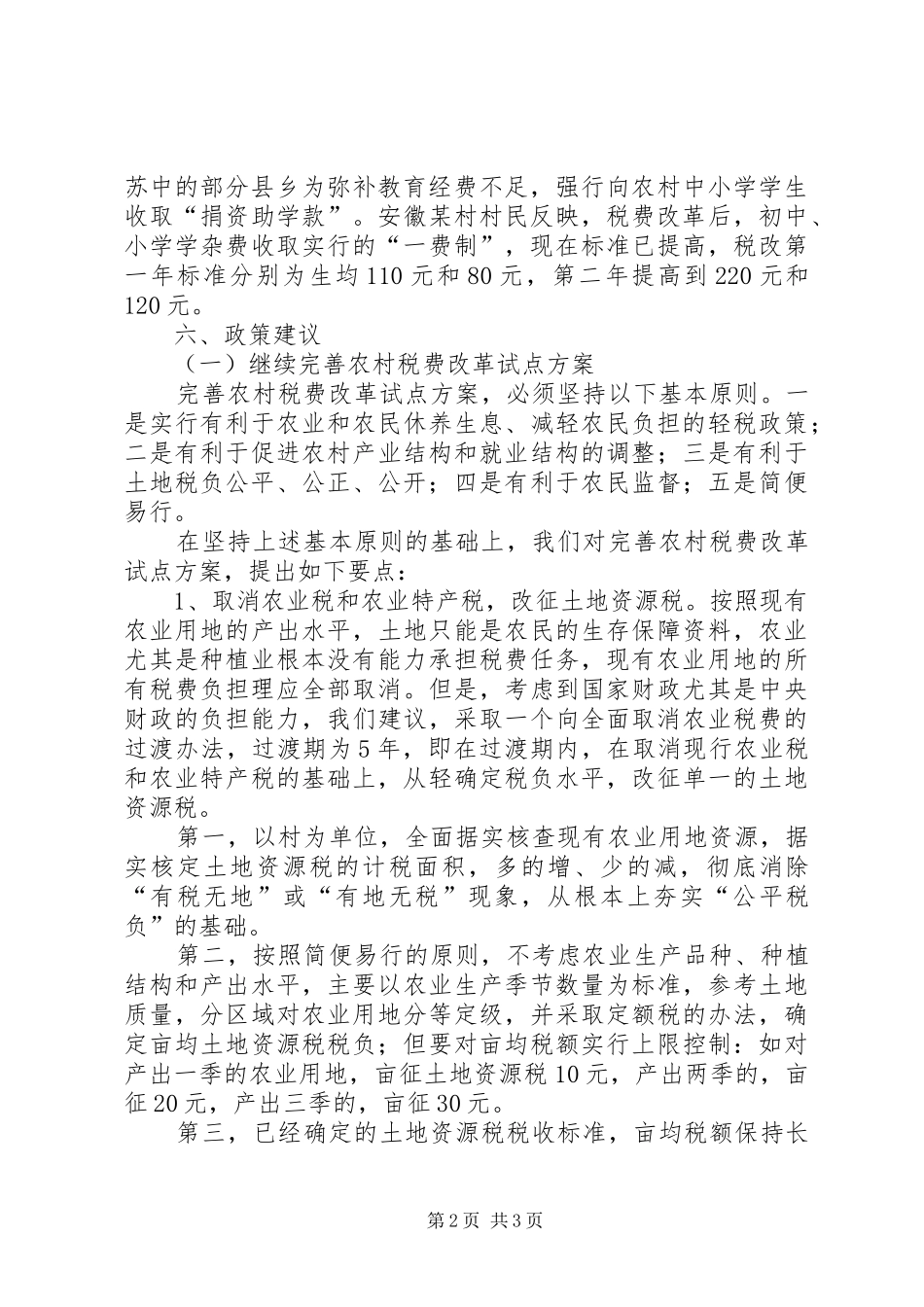 农村税费改革试点和乡村管理体制改革跟踪研究报告(12)_第2页