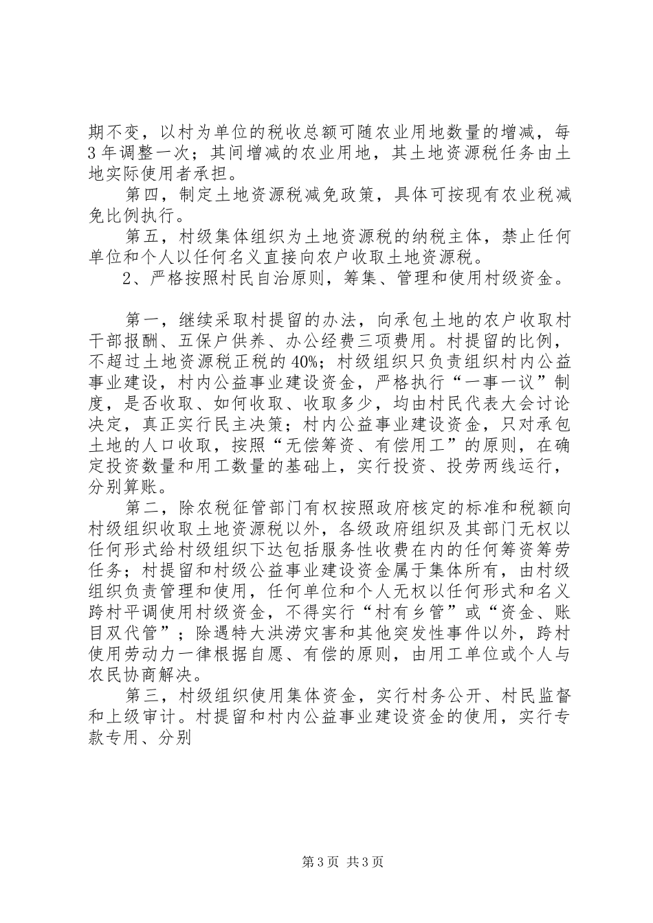 农村税费改革试点和乡村管理体制改革跟踪研究报告(12)_第3页