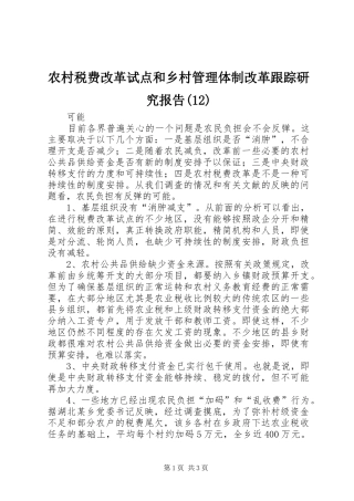 农村税费改革试点和乡村管理体制改革跟踪研究报告(12)
