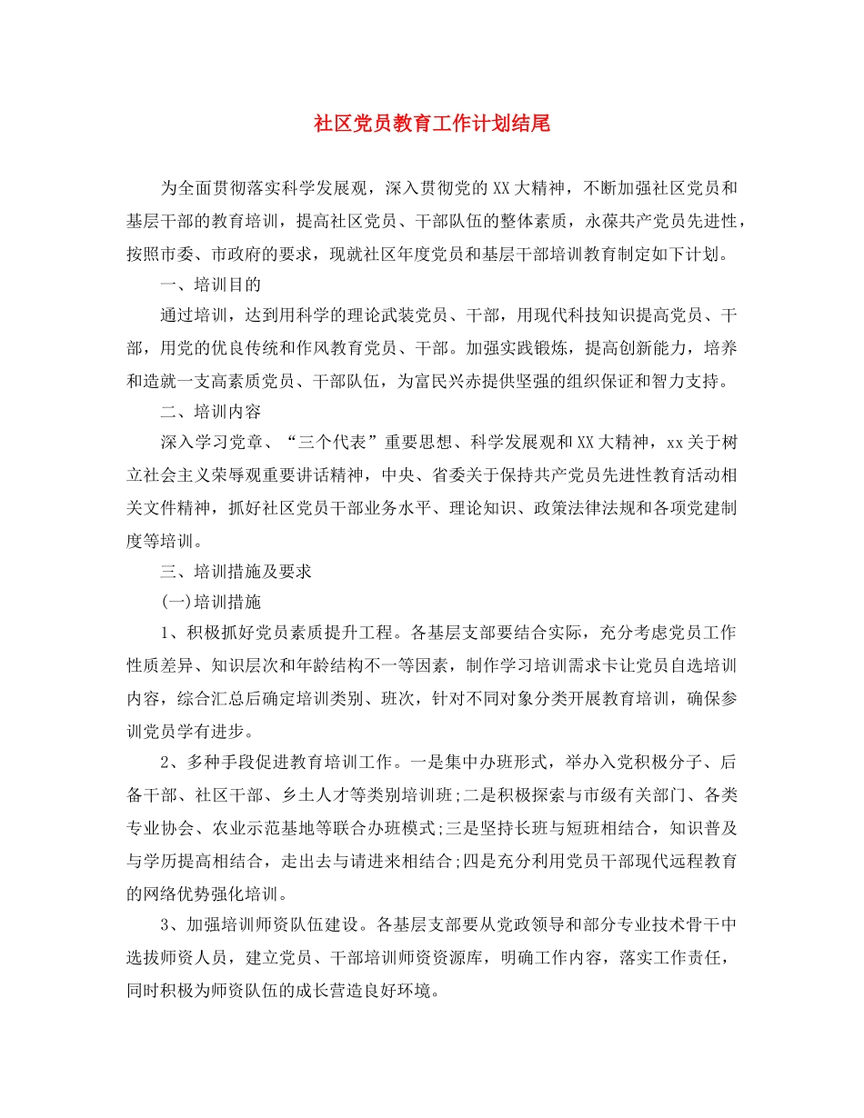 社区党员教育工作计划结尾 _第1页