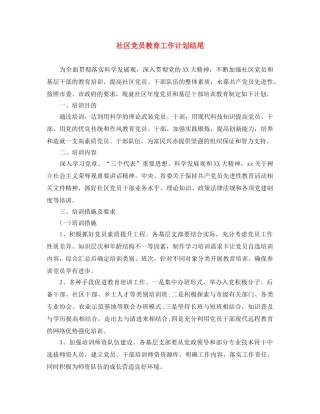 社区党员教育工作计划结尾 