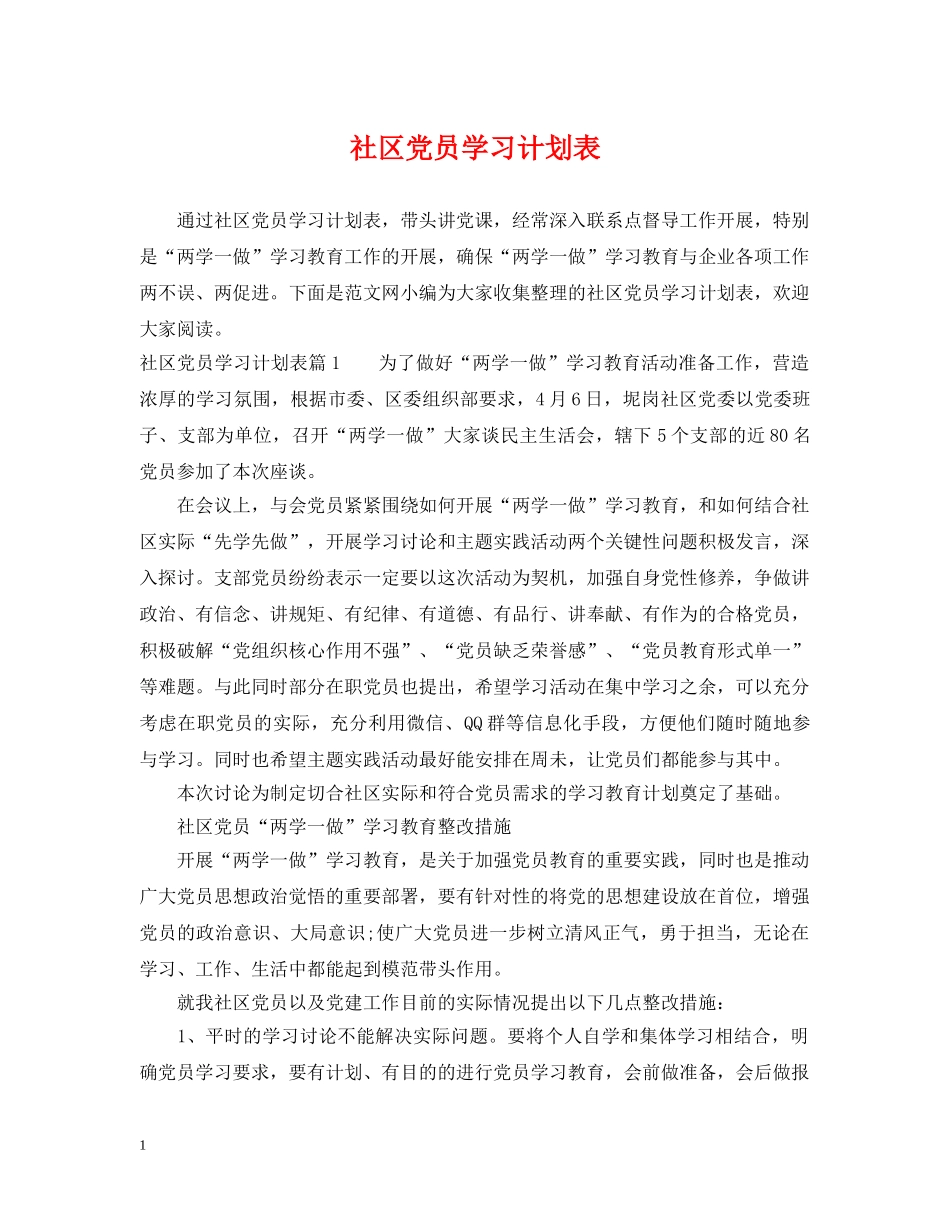 社区党员学习计划表 _第1页