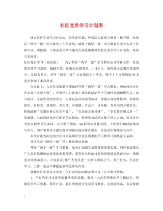 社区党员学习计划表 