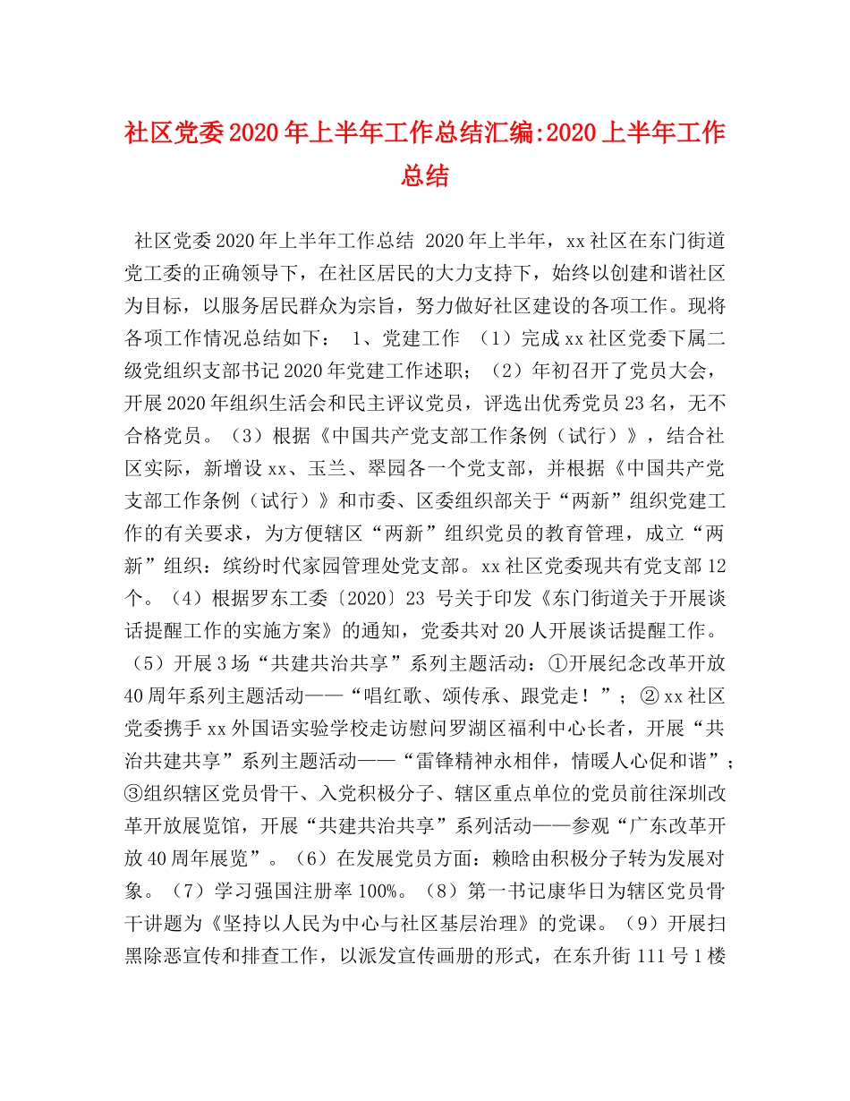 社区党委2020年上半年工作总结汇编-2020上半年工作总结 _第1页