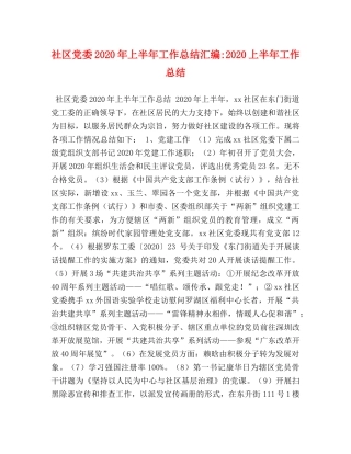 社区党委2020年上半年工作总结汇编-2020上半年工作总结 