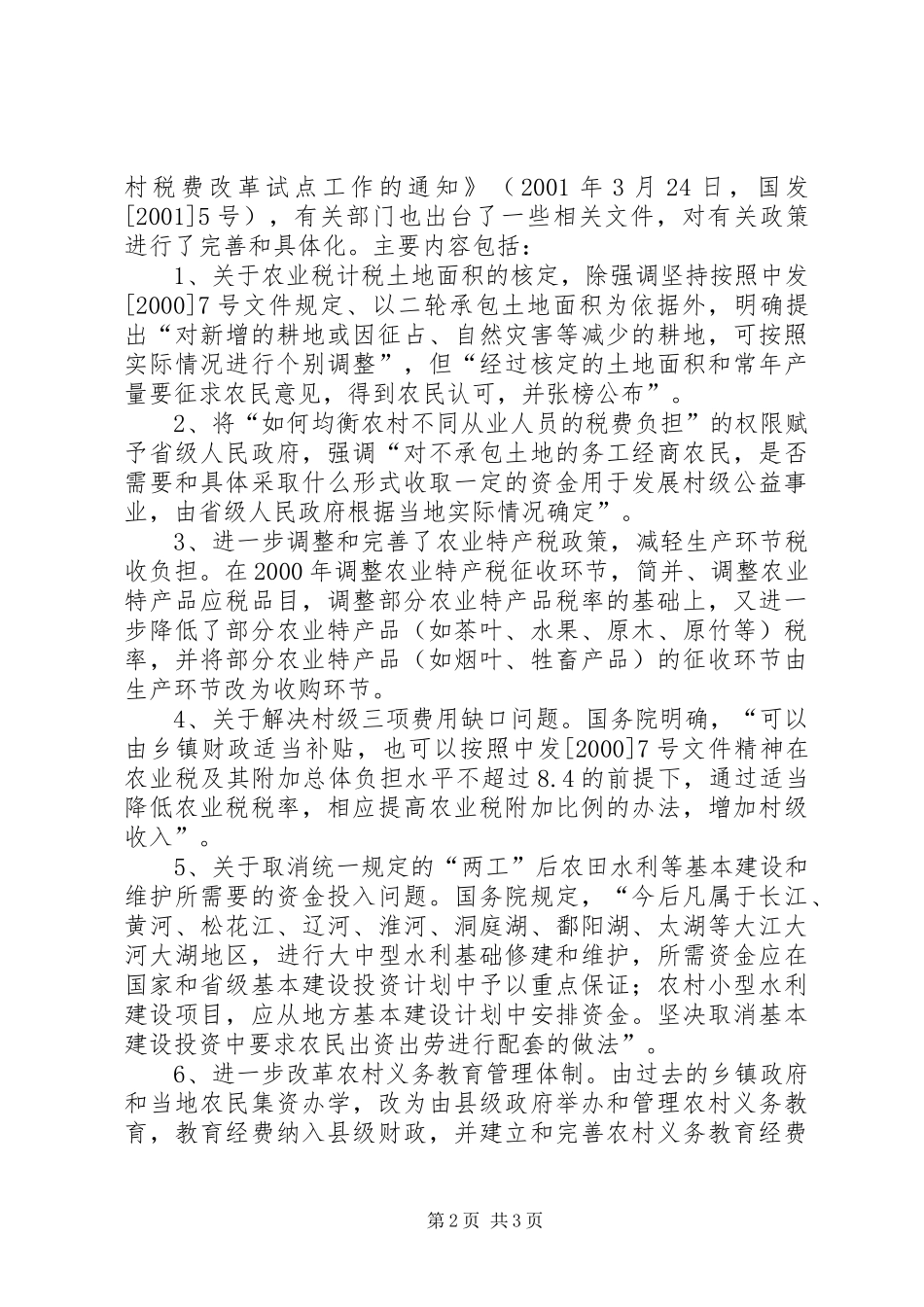 农村税费改革试点和乡村管理体制改革跟踪研究报告 (18)_第2页