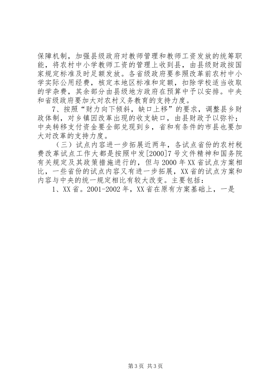 农村税费改革试点和乡村管理体制改革跟踪研究报告 (18)_第3页