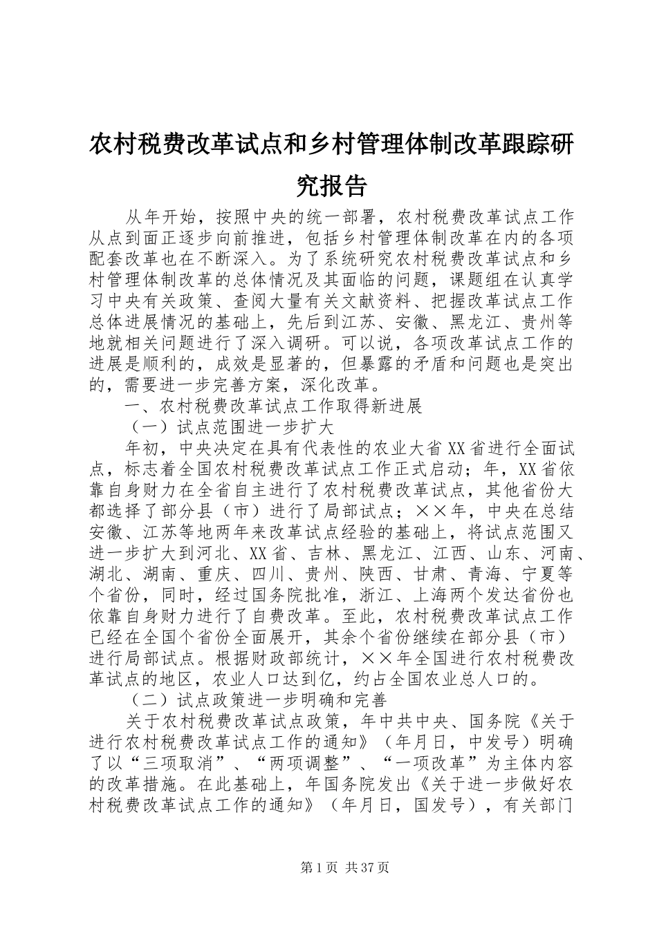 农村税费改革试点和乡村管理体制改革跟踪研究报告 (12)_第1页