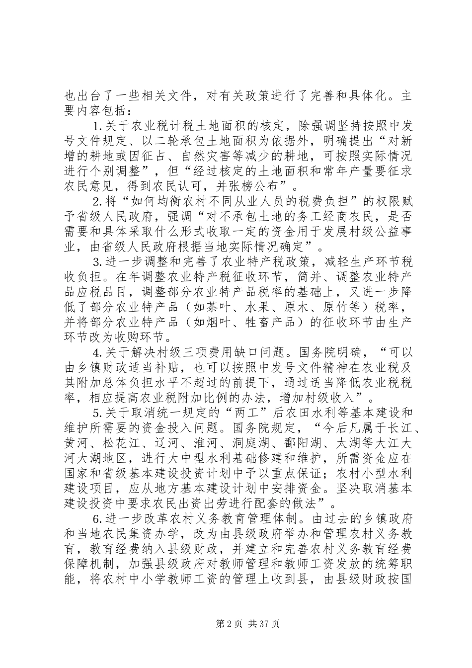 农村税费改革试点和乡村管理体制改革跟踪研究报告 (12)_第2页