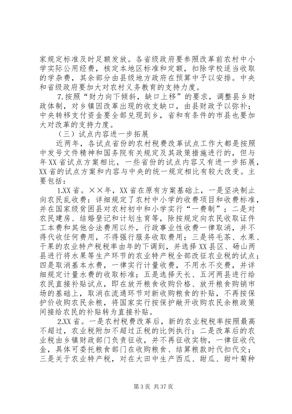 农村税费改革试点和乡村管理体制改革跟踪研究报告 (12)_第3页