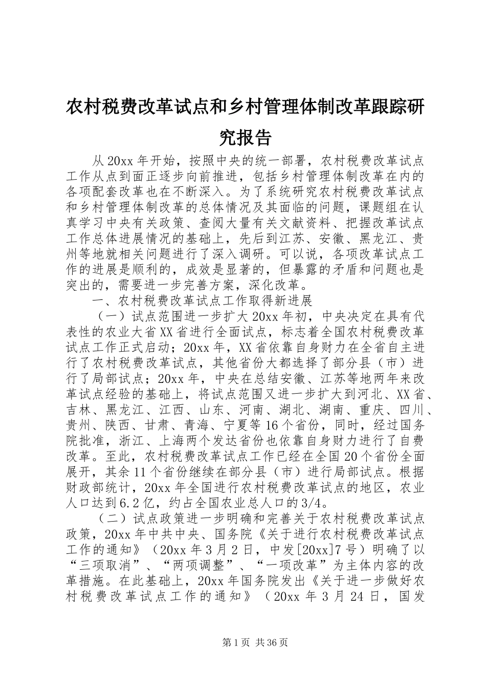 农村税费改革试点和乡村管理体制改革跟踪研究报告 (15)_第1页