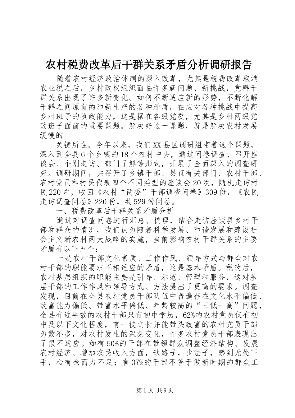 农村税费改革后干群关系矛盾分析调研报告_第1页