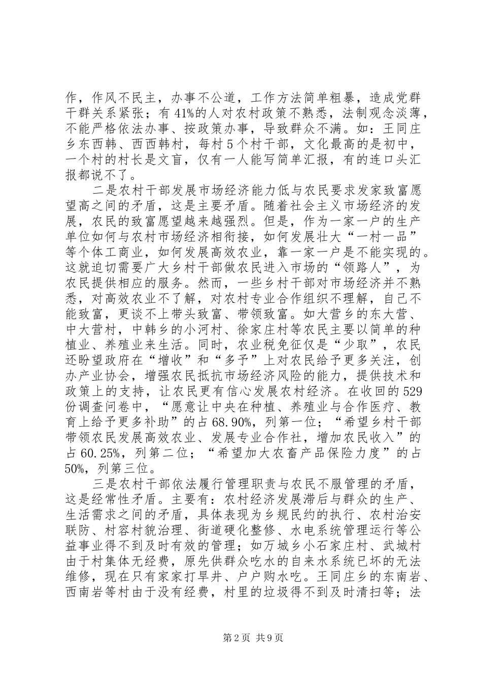 农村税费改革后干群关系矛盾分析调研报告_第2页