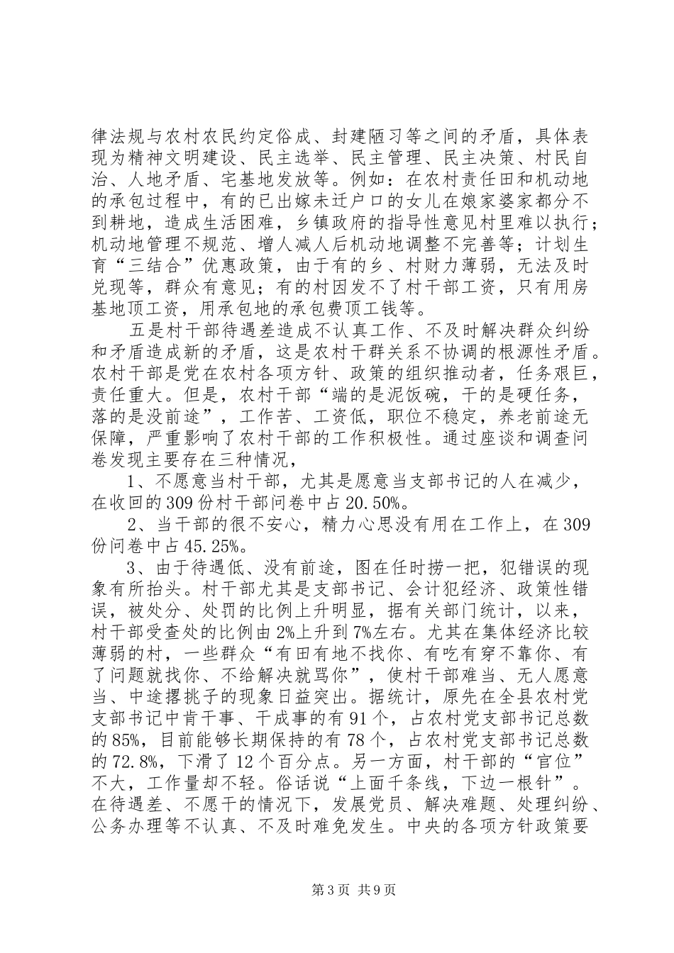 农村税费改革后干群关系矛盾分析调研报告_第3页