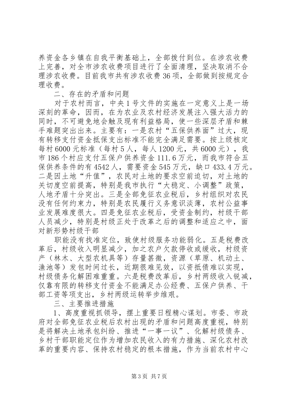农村税费改革汇报材料_第3页