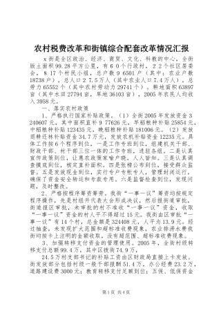 农村税费改革和街镇综合配套改革情况汇报