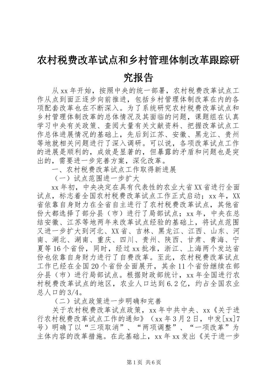 农村税费改革试点和乡村管理体制改革跟踪研究报告 (14)_第1页