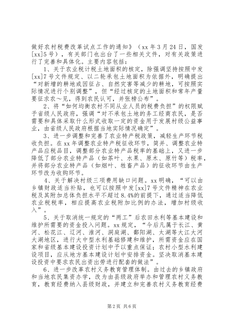 农村税费改革试点和乡村管理体制改革跟踪研究报告 (14)_第2页