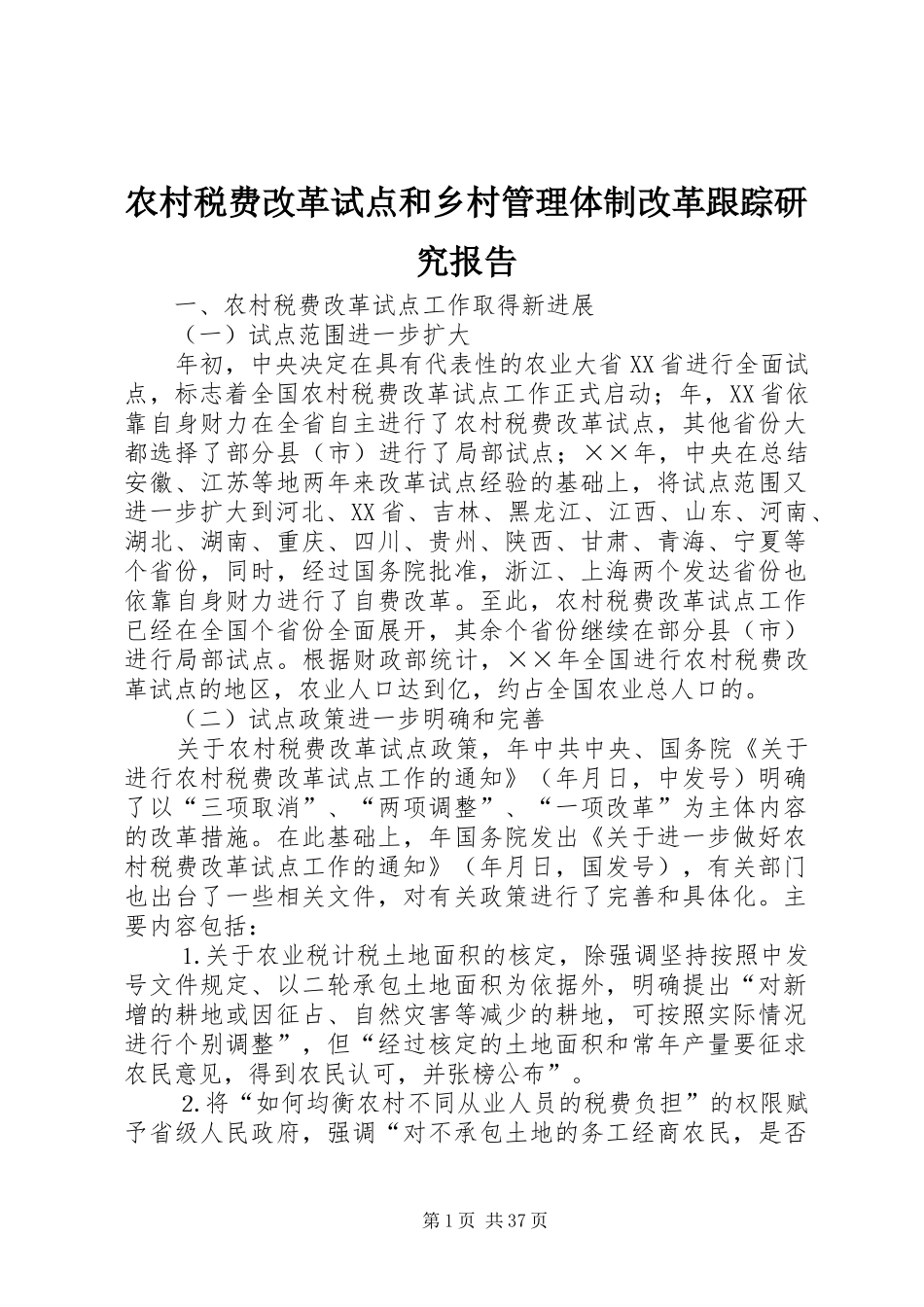农村税费改革试点和乡村管理体制改革跟踪研究报告 (13)_第1页