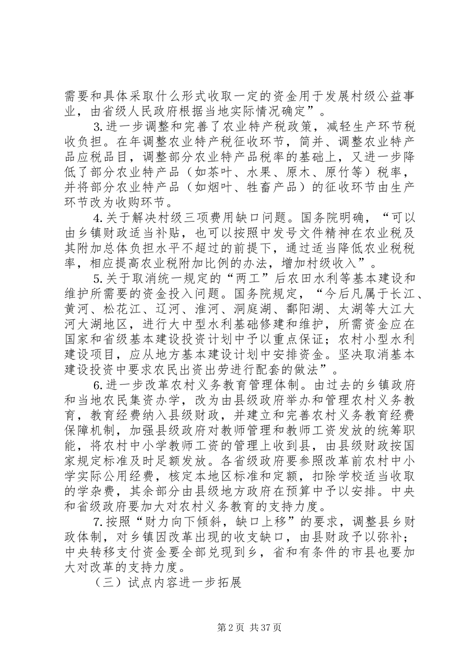 农村税费改革试点和乡村管理体制改革跟踪研究报告 (13)_第2页