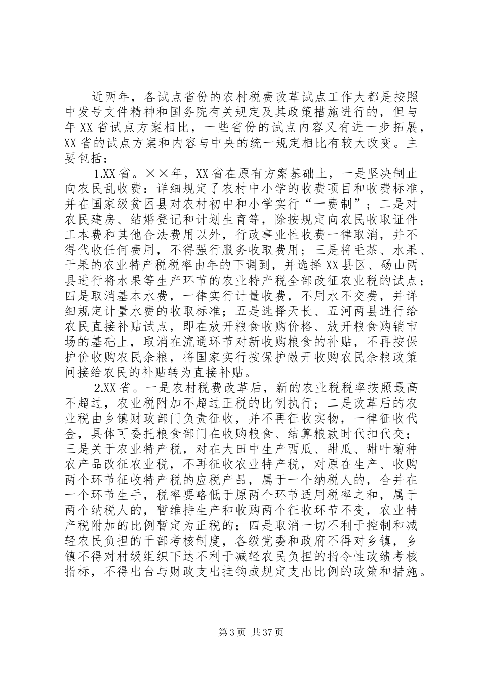 农村税费改革试点和乡村管理体制改革跟踪研究报告 (13)_第3页