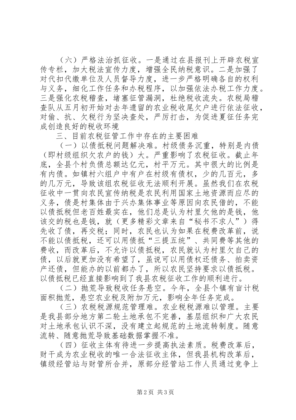 农村税费夏季征收情况汇报_第2页