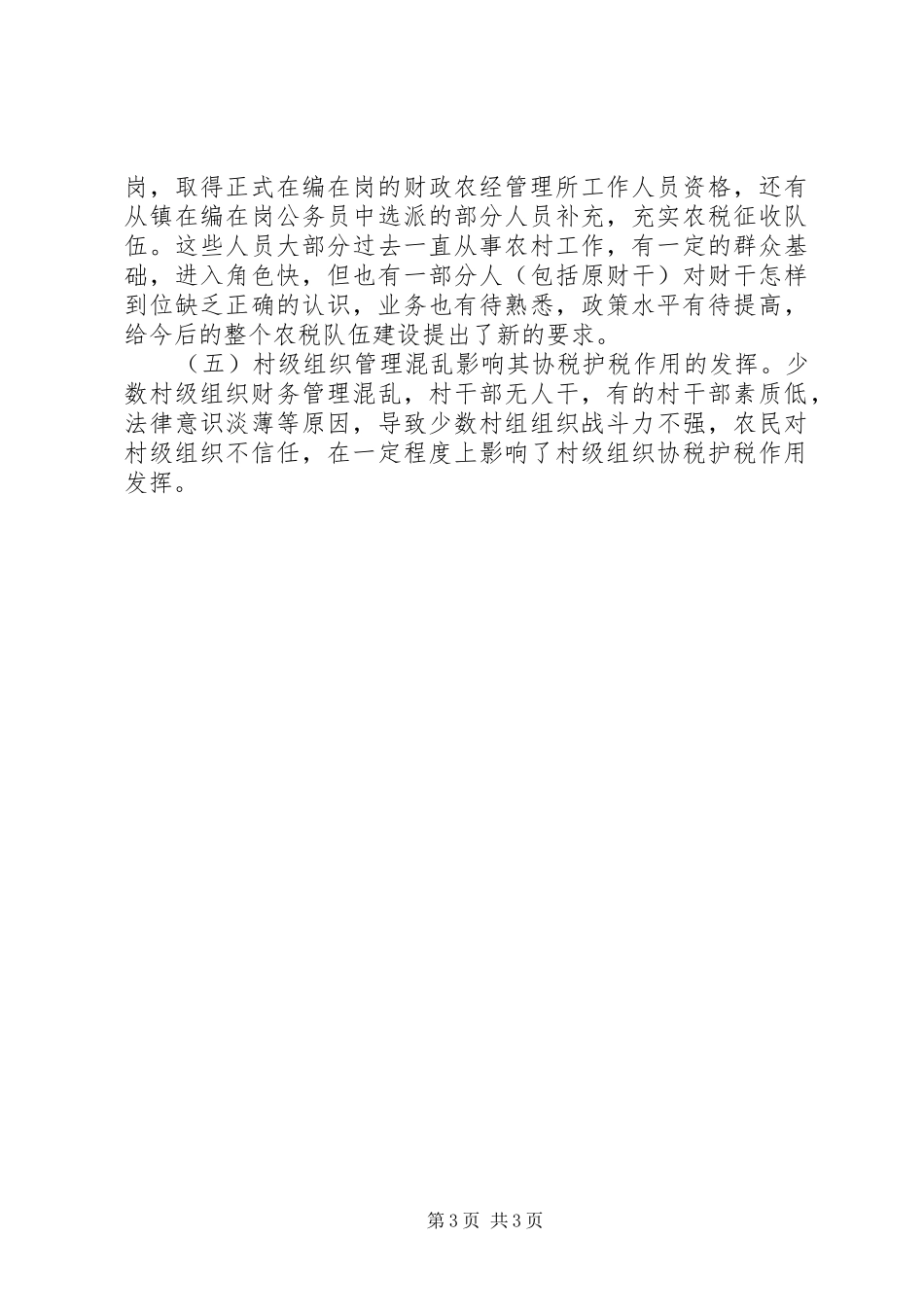 农村税费夏季征收情况汇报_第3页