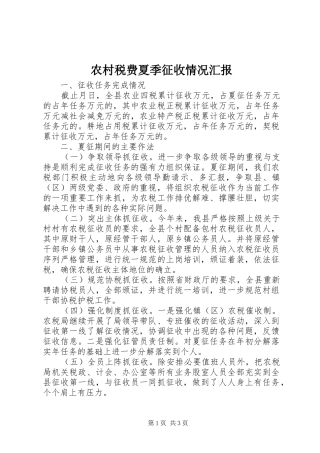 农村税费夏季征收情况汇报