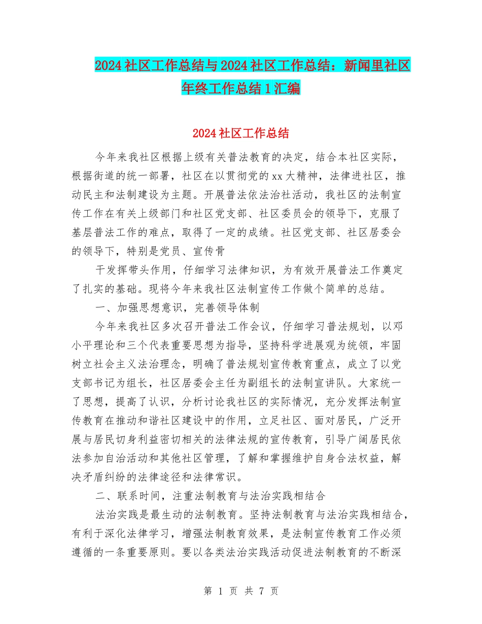 2024社区工作总结与2024社区工作总结：新闻里社区年终工作总结1汇编_第1页