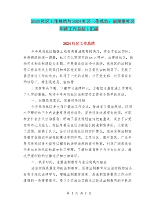 2024社区工作总结与2024社区工作总结：新闻里社区年终工作总结1汇编