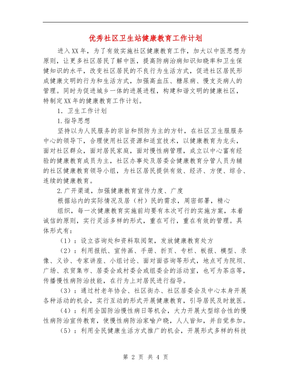 优秀社区卫生站健康教育工作计划_第2页