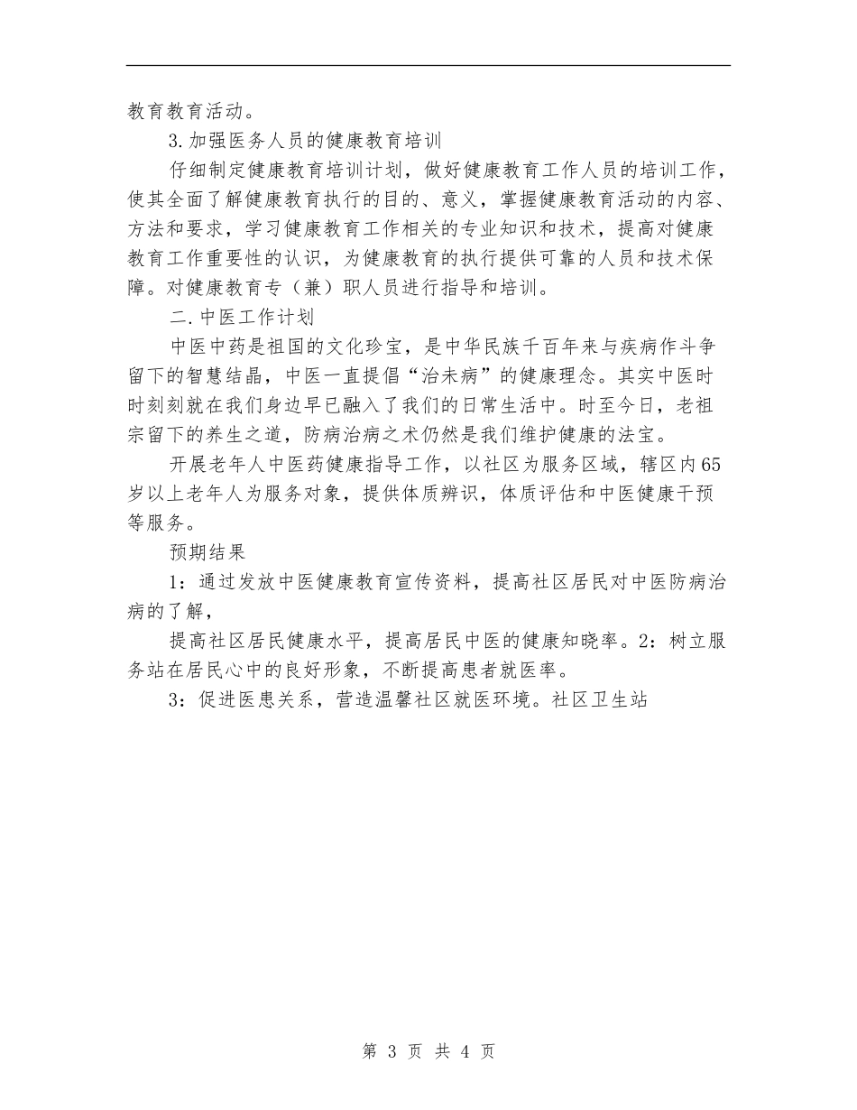 优秀社区卫生站健康教育工作计划_第3页