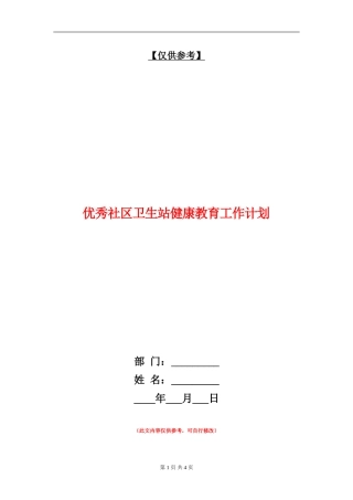 优秀社区卫生站健康教育工作计划