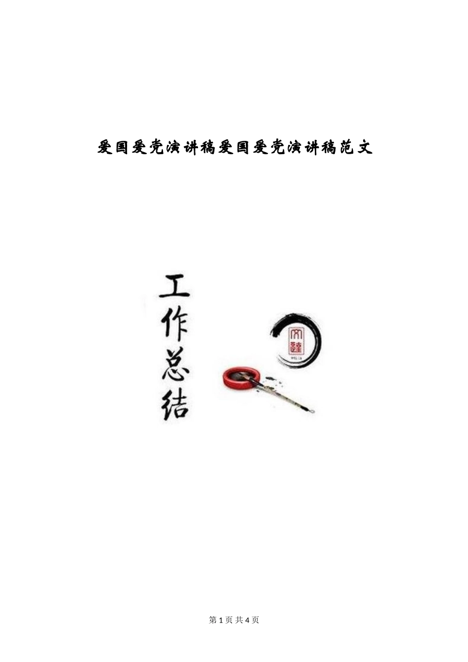 爱国爱党演讲稿爱国爱党演讲稿范文_第1页