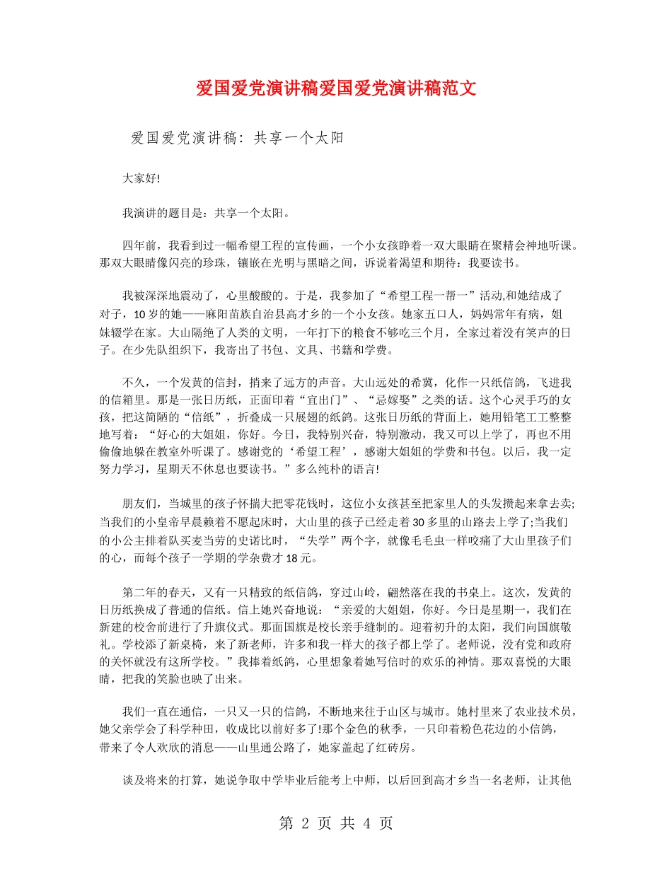 爱国爱党演讲稿爱国爱党演讲稿范文_第2页