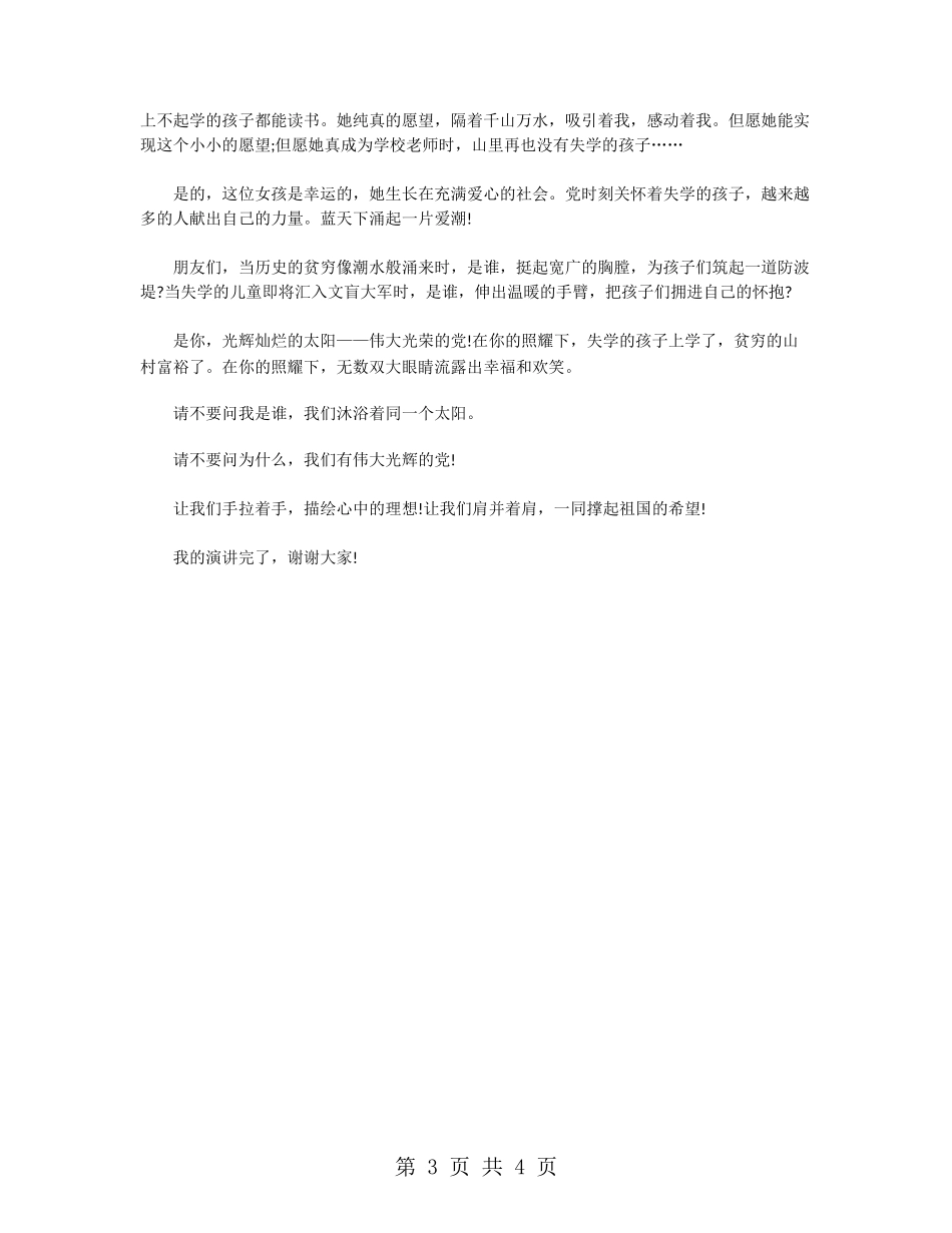 爱国爱党演讲稿爱国爱党演讲稿范文_第3页