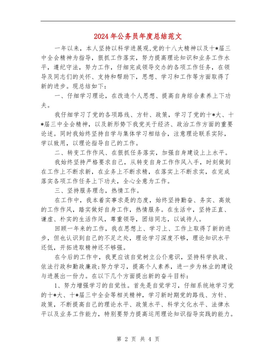 2018年公务员年度总结范文_第2页