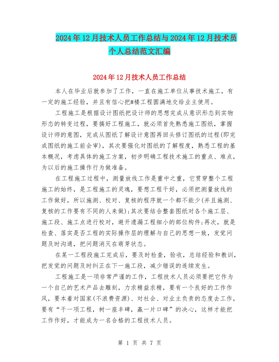 2024年12月技术人员工作总结与2024年12月技术员个人总结范文汇编_第1页